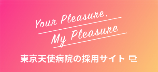 天使病院の採用サイト