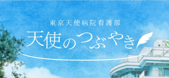 天使のつぶやき