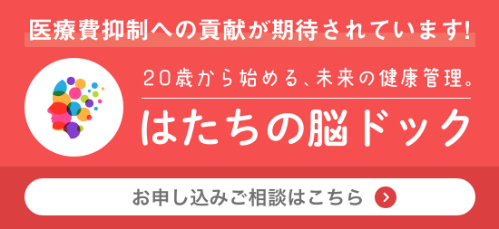 はたちの脳ドッグ