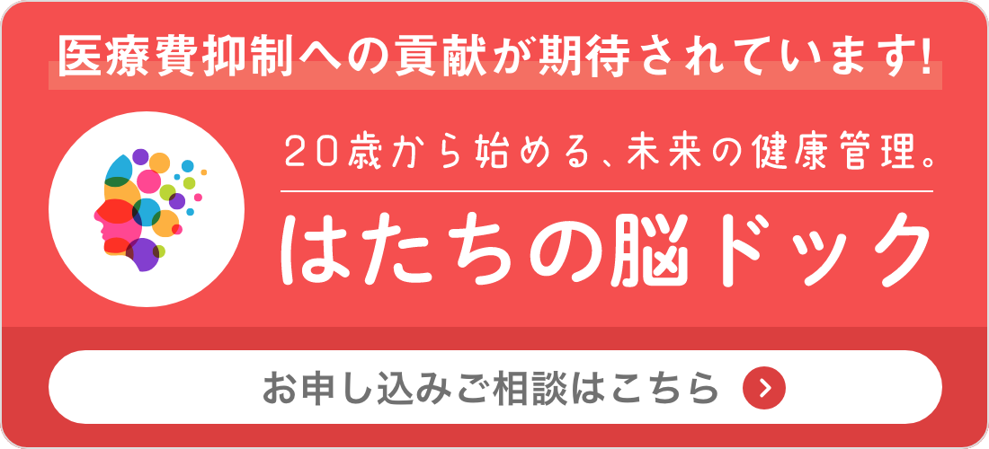 はたちの脳ドッグ