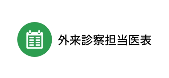 外来診察担当医表