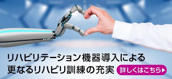最先端リハビリ機器導入