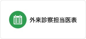外来診察担当医表