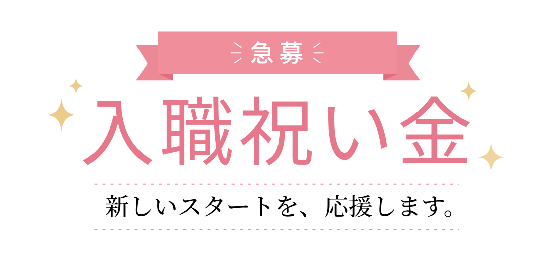 入職祝い金